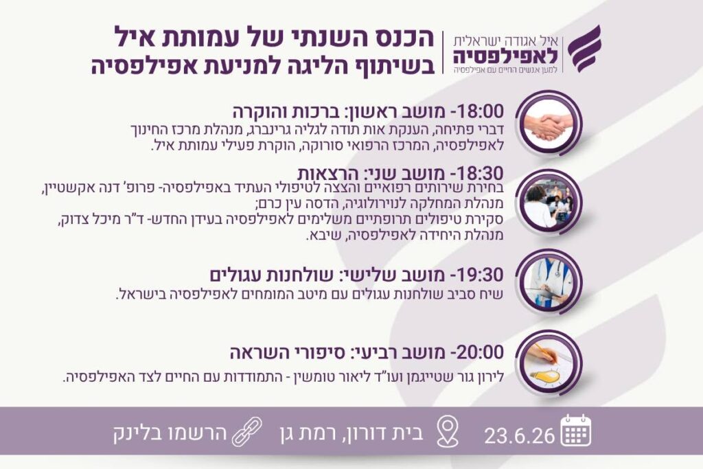 הכנס השנתי של עמותת איל בשיתוף הליגה למניעת אפילפסיה 2026